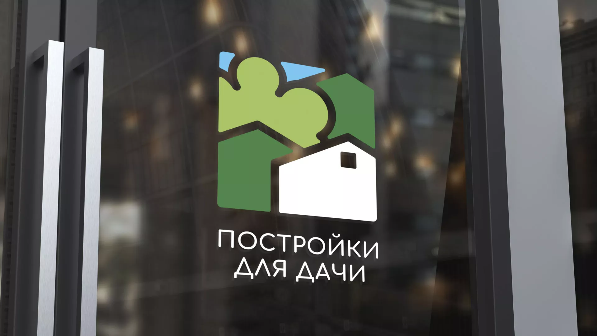 Разработка логотипа в Мегионе для компании «Постройки для дачи»